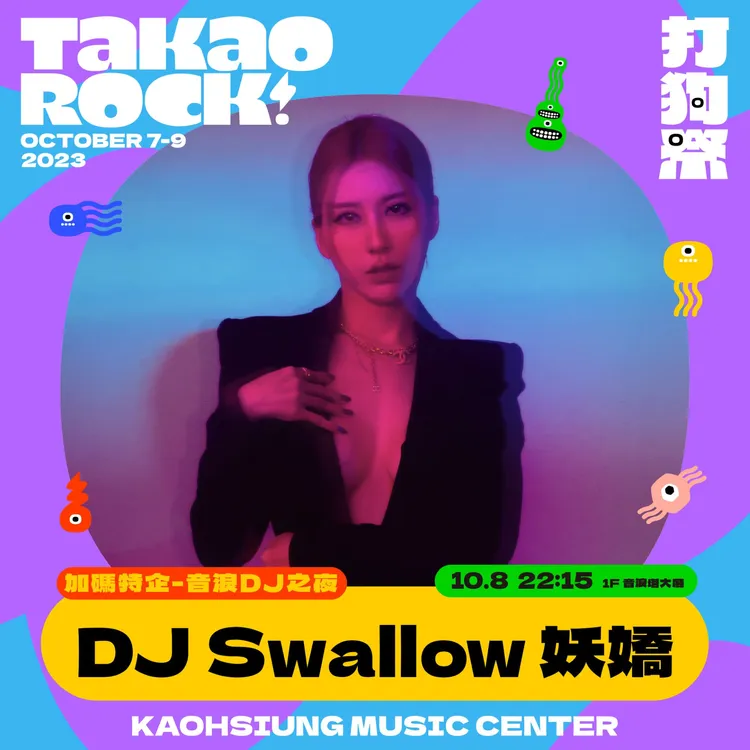 DJ妖嬌將參與演出。高流提供