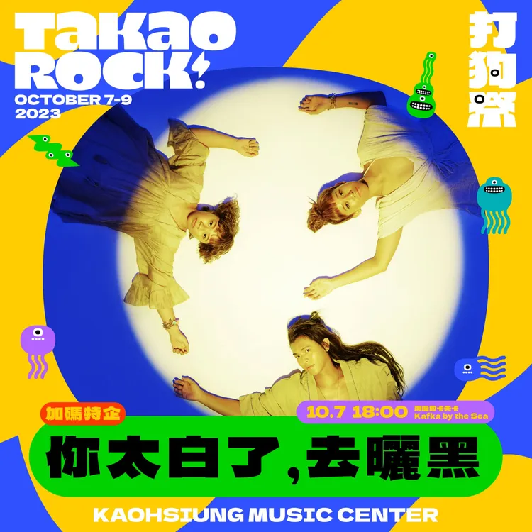 今年打狗祭與進駐音浪塔的海邊的卡夫卡、爵式兩店家合作。高流提供