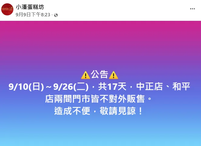 小潘蛋糕坊公告。翻攝自臉書