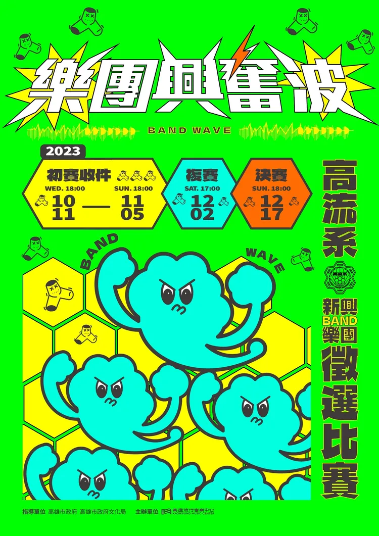 2023 樂團興奮波主視覺。高流提供