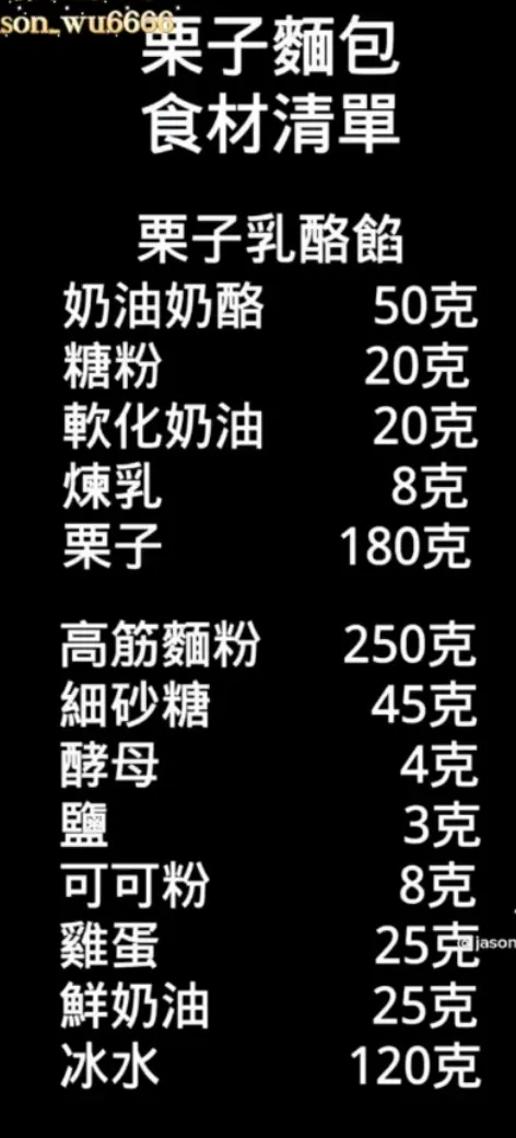 栗子麵包準備食材。TikTok@jason_wu6666 提供