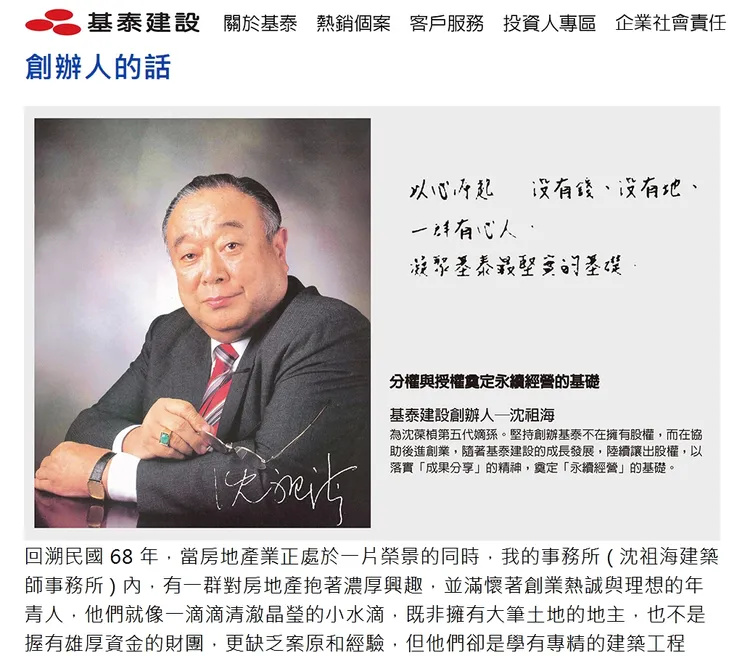基泰建設創辦人沈祖海。翻攝基泰建設官網