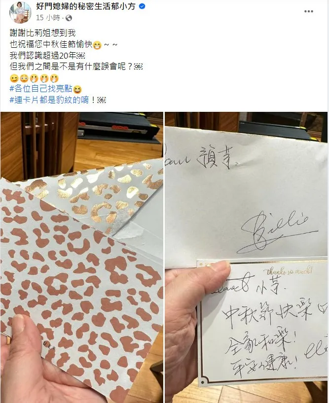郁方收到女歌手比莉姐的中秋節賀卡，卻發現亮點。翻攝《好門媳婦的秘密生活郁小方》粉絲頁