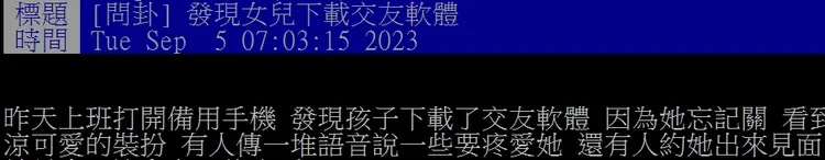 在女兒交友軟體看到的私訊與語音內容，讓家長相當震驚。翻攝自論壇PTT
