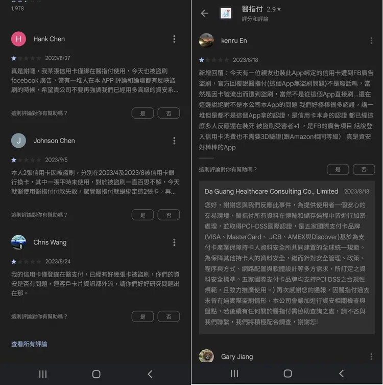 不少使用者反映信用卡遭盜刷。翻攝Google Play