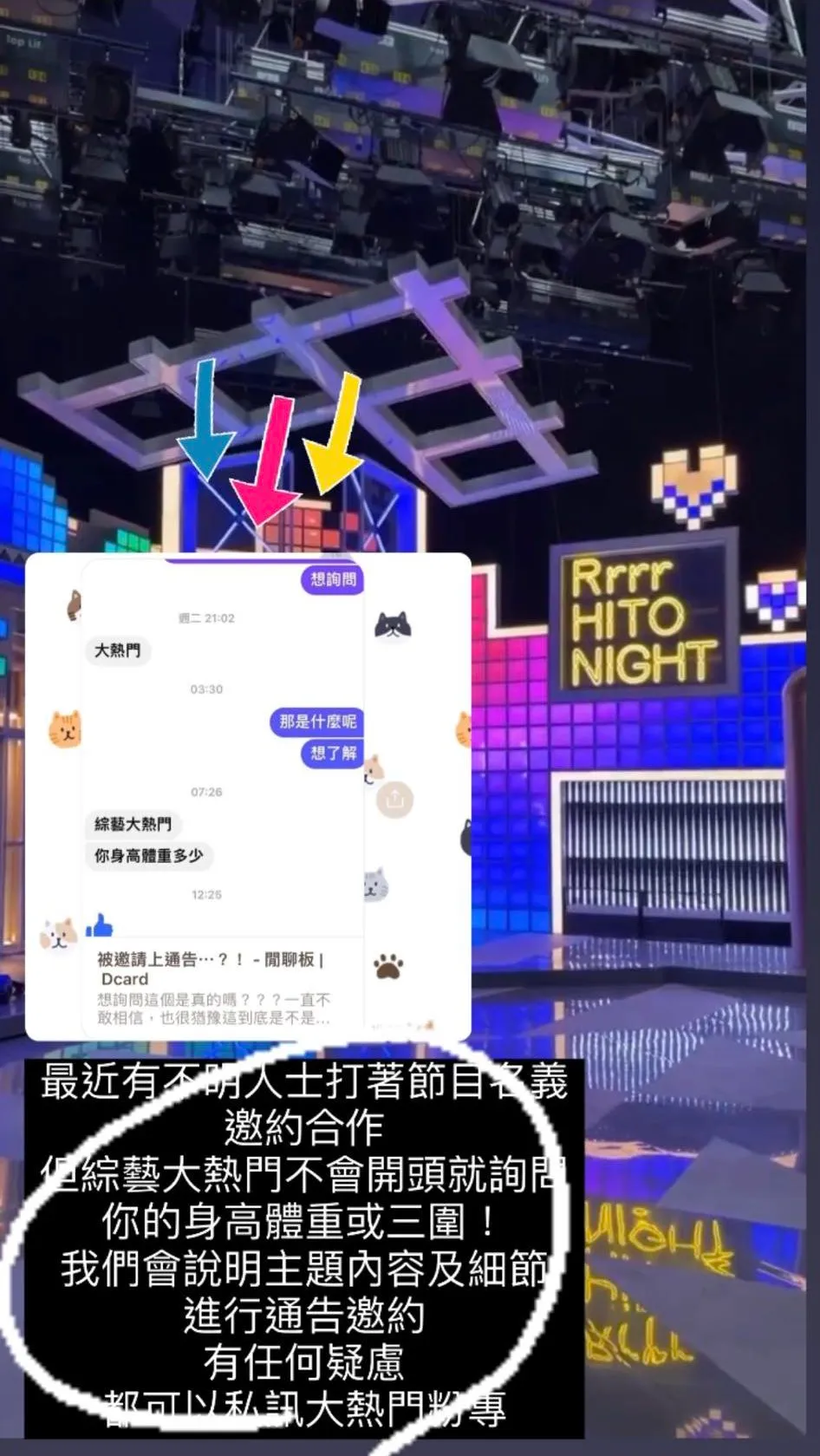 製作單位轉貼假藉《綜藝大熱門》工作人員名義,騷擾女網友的私訊內容,提醒眾人不要受騙。翻攝自臉書「綜藝大熱門」
