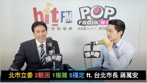 蒋万安看台北市立委选情!2选区艰困尤其是她 估国民党可拿5席