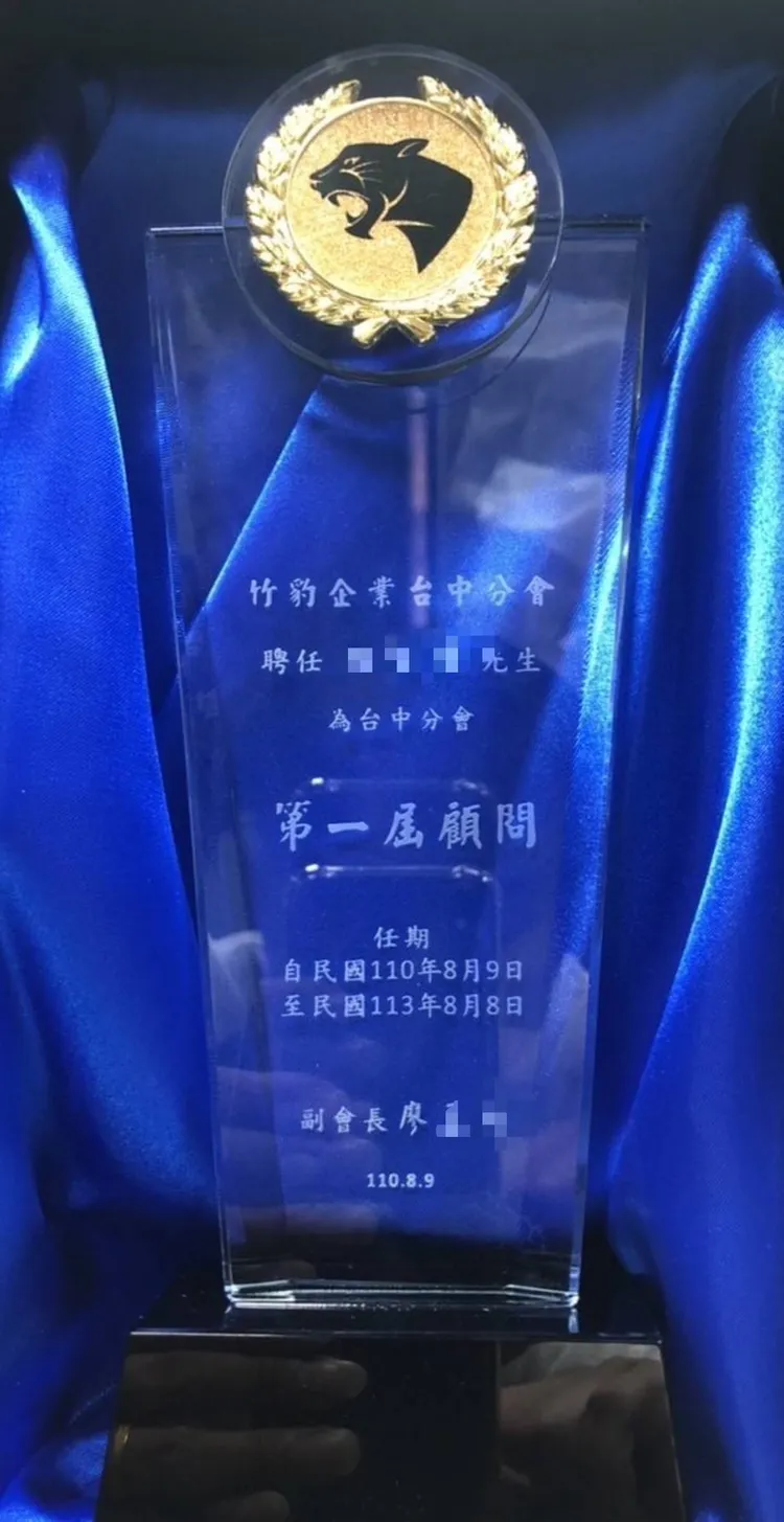 廖男以竹豹企業台中分會副會長之名義製發顧問紀念獎盃給得力幹部。民眾提供