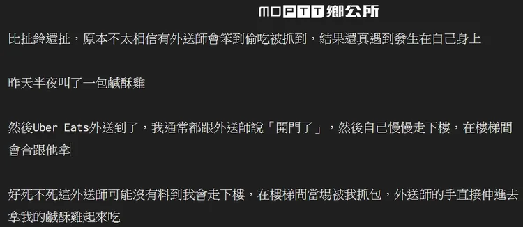 發文者披露餐點被外送員偷吃經過。翻攝自論壇PTT