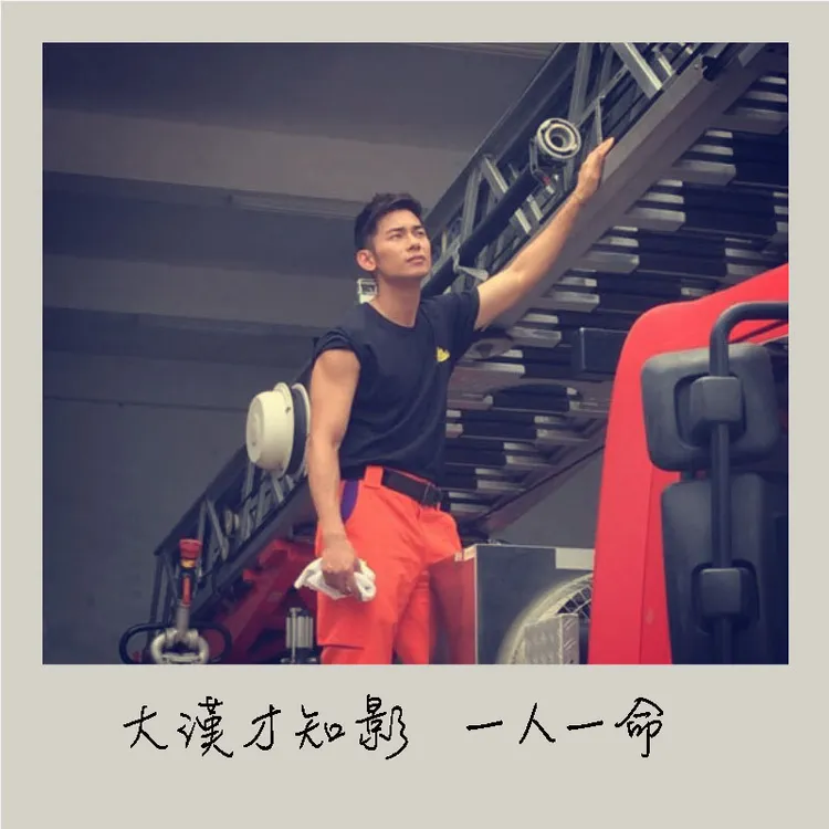 亮哲為演出曾在消防隊見習。取自亮哲臉書