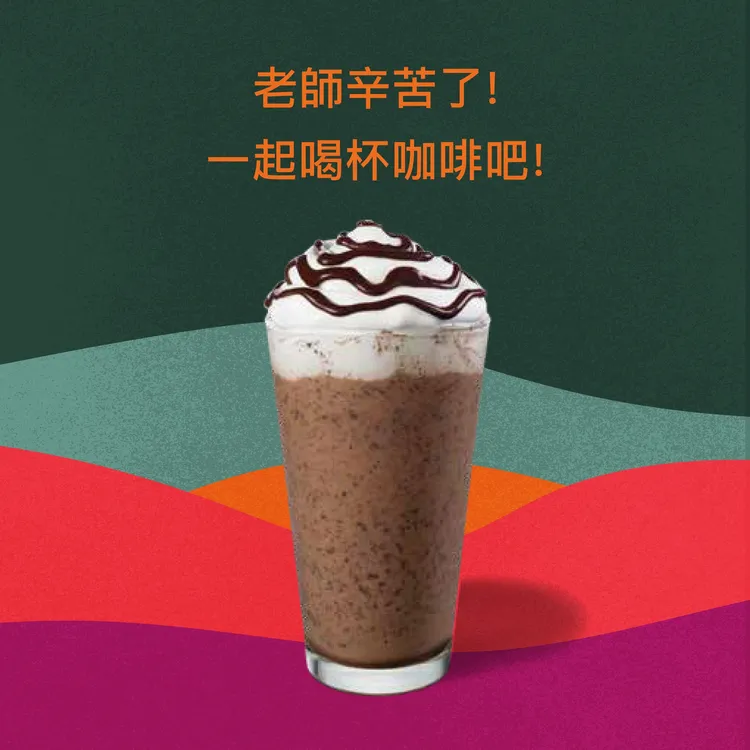 星巴克為感謝老師的辛苦推出活動 。翻攝自星巴克咖啡同好會臉書