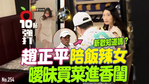 壹蘋10點強打|新歡知道嗎?趙正平陪飯辣女 曖昧買菜進香閨(狗仔直擊)