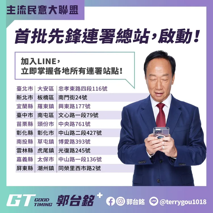 郭台銘首波連署站。翻攝郭台銘臉書