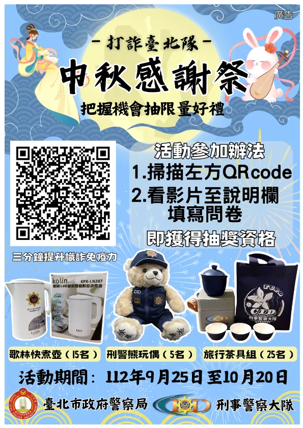 打詐台北隊整合市政府局處推出「中秋節識詐抽獎活動」。翻攝畫面