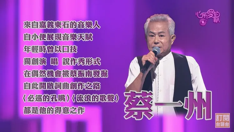 蔡一州原是口技表演者。翻攝公視台語台YouTube