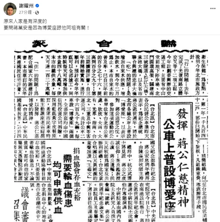 博愛座跟蔣公有關。翻攝謝曜州臉書