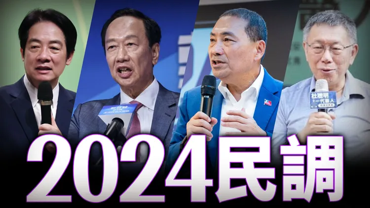 2024成四腳督戰局。