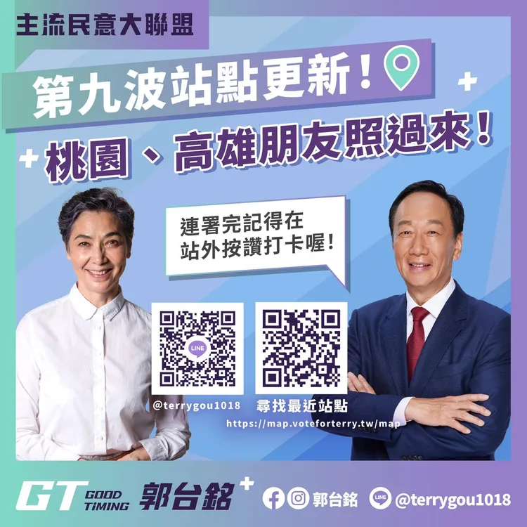 郭台銘公布第8波連署站點，邀請支持者掃描QR Code就能找到最近的連署站點。翻攝自郭台銘臉書