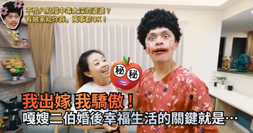 嫁出去的女兒怎樣才能幸福?嘎嫂二伯吐露婚後”這樣作” 萬事就OK!