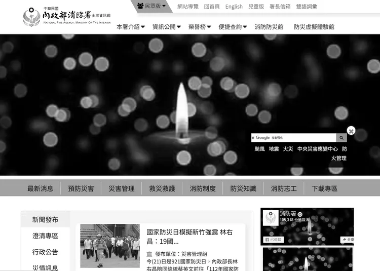 內政部消防署官網一夜黑白。翻攝自消防署官網