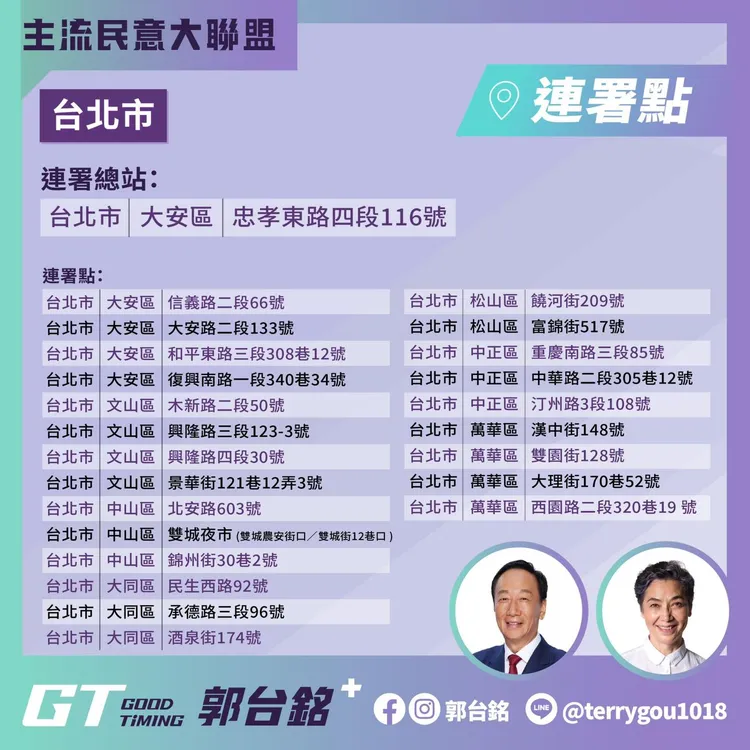 台北市連署站點。翻攝自郭台銘臉書