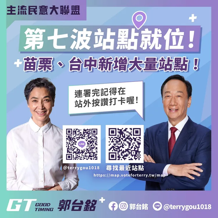 郭台銘公布第7波連署站點，邀請支持者掃描QR Code就能找到最近的連署站點。翻攝自郭台銘臉書