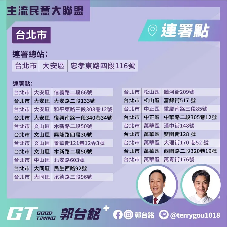 台北市連署站點。翻攝自郭台銘臉書