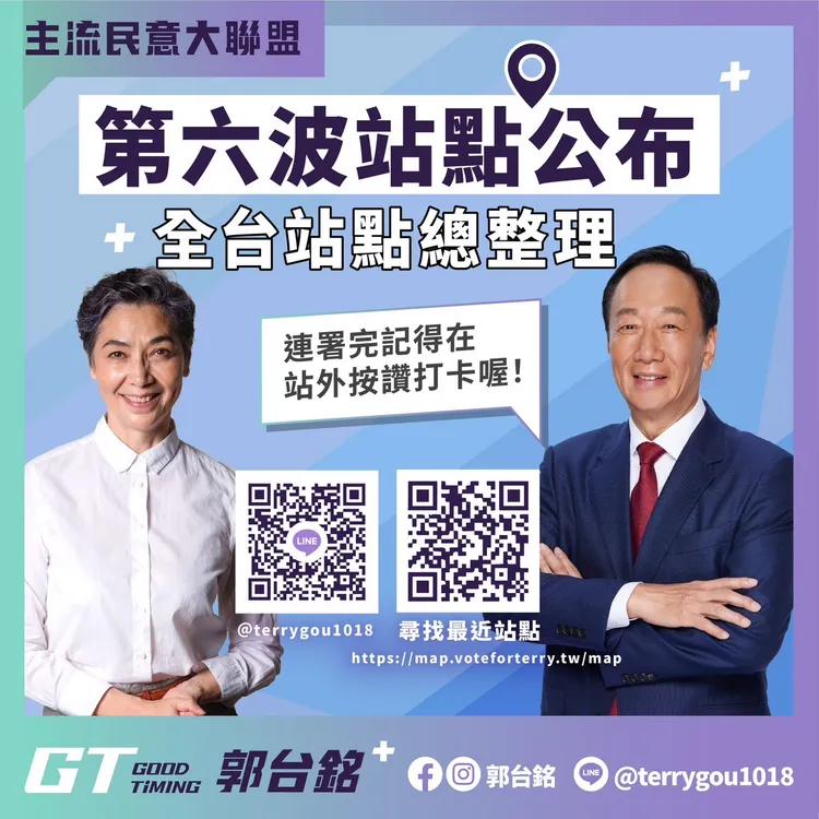 郭台銘公布第6波連署站點，邀請支持者掃描QR Code就能找到最近的連署站點。翻攝自郭台銘臉書