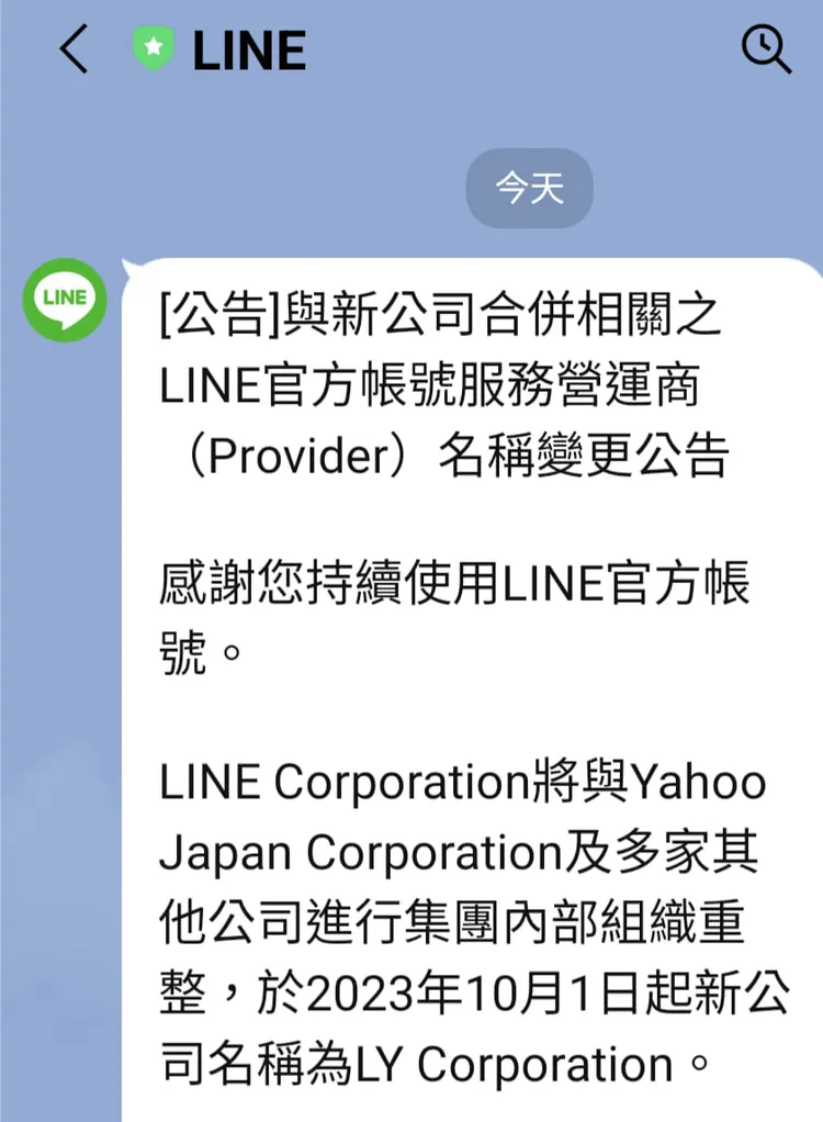 LINE貼出更名公告。翻攝自翟本喬臉書