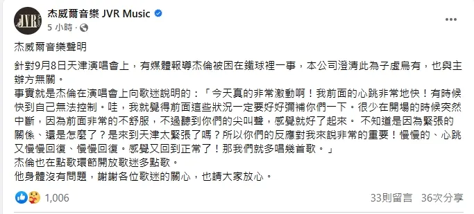 杰威爾音樂今凌晨發聲明澄清，「此為子虛烏有，也與主辦方無關。」。翻攝臉書「杰威爾音樂 JVR Music 」