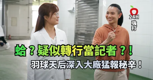 什麼 ? ! 羽球天后小戴轉行當記者?化身某品牌商揭露秘辛!