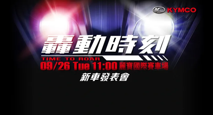 光陽這台全新機種的發表會將於台中麗寶賽車場舉辦，圖片中也帶入了新車左右獨立頭燈的形象。官方照片