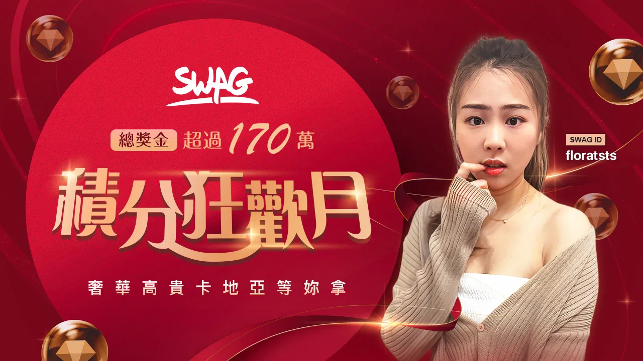 SWAG寵主播無極限170萬元Cartier珠寶瘋狂送