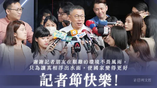 柯文哲記者節發文致敬 「羨慕讓黨工演記者的賴清德」