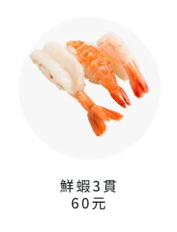 網友狂推鮮蝦3貫是壽司郎最頂的一道菜。翻攝《壽司郎》官網
