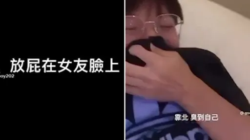 玩很大!他竟放屁在女友臉上 當場報應來了