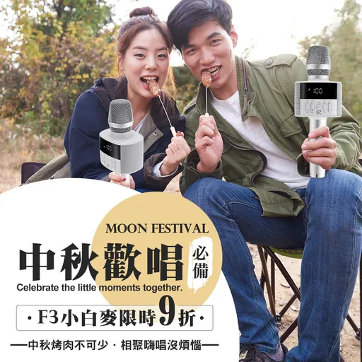 中秋佳節，金點科技F3 Max小白麥大促銷，用音樂點燃你與親友的熱情！
