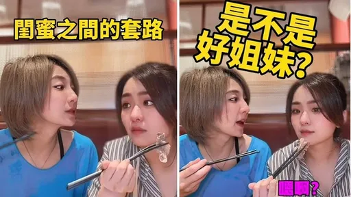 嘴上說是好姐妹　讓你請客你就跑路