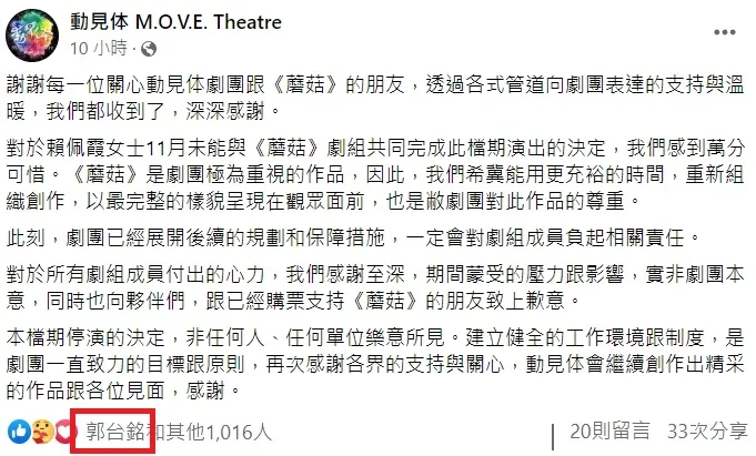 劇團臉書聲明全文，郭台銘粉專按讚。翻攝自動見体劇團