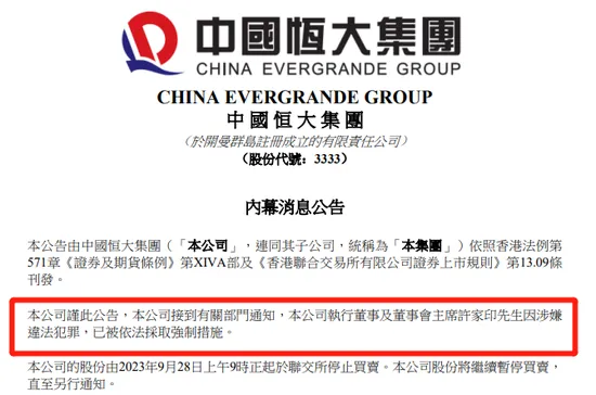 中國恒大的公告。翻攝網路