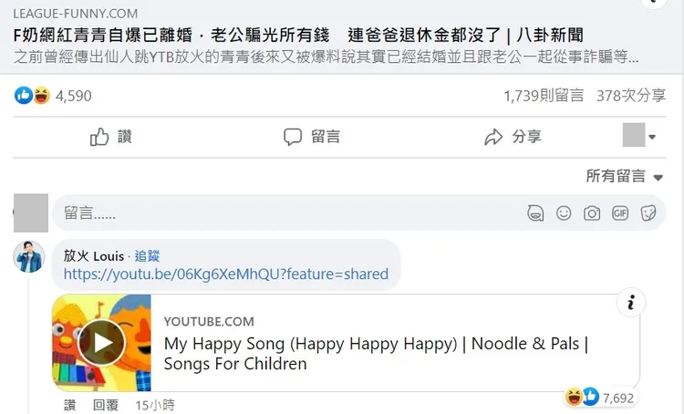 「放火」在該新聞連結下貼了一首點閱逾千萬的兒歌「My Happy Song」回應。翻攝臉書