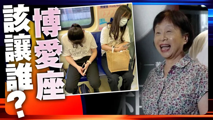 博愛座引發老少網友論戰。