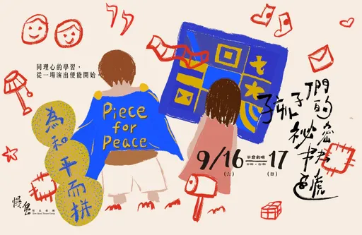 2023米倉劇場藝術節9/16-17《孩子們的祕密快遞》邀您來揭密!