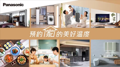 預約‧家的美好溫度!Panasonic 美好生活提案 2.0