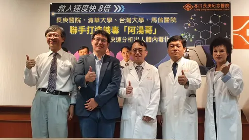 救人速度快8倍!长庚跨团队打造「识毒阿汤哥」 30分钟确认凶手