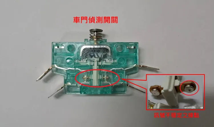 日前文湖線車門訊號異常，發生車門關閉故障警示，台北捷運公司確認原因為列車單一車門之「偵測開關」接點訊號不穩定，在更換「偵測開關」後，即已恢復正常。翻攝台北捷運官網