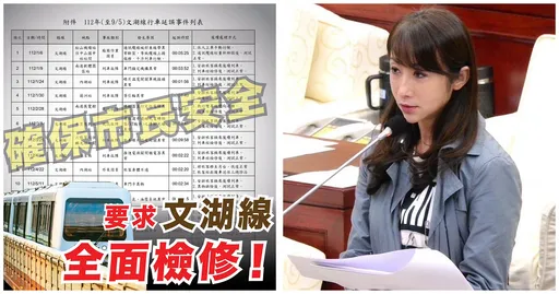 文湖線9個月出包18次!許淑華喊話蔣萬安「給市民一個交代!」