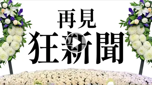 百萬粉絲「狂新聞」經營7年宣告停更 「絕對不是因為蔡英文」