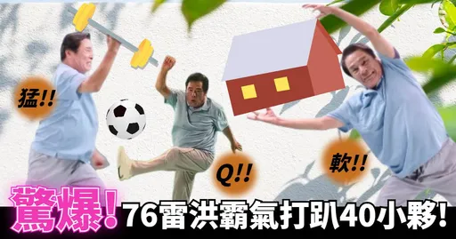 台版班傑明 !76歲卻有40歲的好跤手? 金鐘影帝雷洪讓人驚豔的原來不只有好演技 !