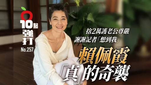 壹蘋10點強打|賴佩霞捨2萬護老公尊嚴 謝謝記者「想到我」